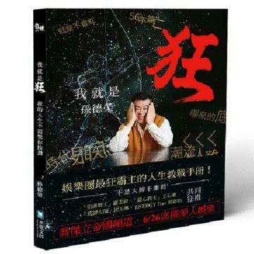 我就是狂：我的人生不需要你按讚