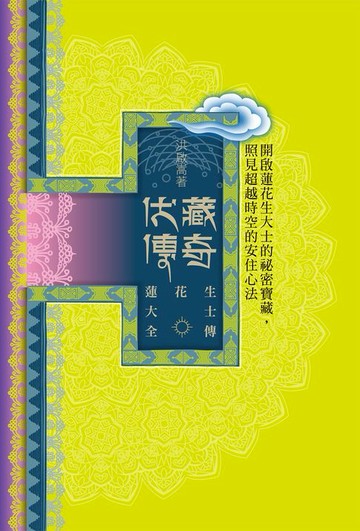 【電子書】蓮花生大士全傳：伏藏傳奇