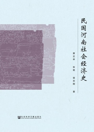 【電子書】民国河南社会经济史