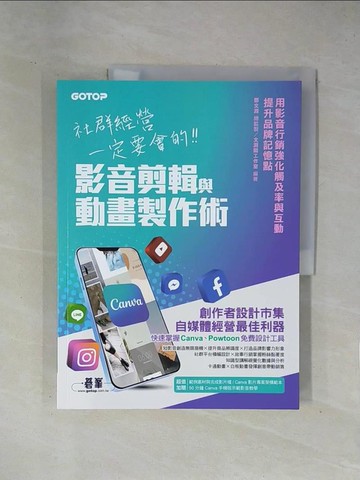 【書寶二手書T1／電腦_ZCR】社群經營一定要會的影音剪輯與動畫製作術(附範例素材/範本/Canva手機版示範影音教學)_文淵閣工作室