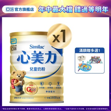 亞培 心美力4兒童奶粉(1600g)｜亞培官方旗艦店