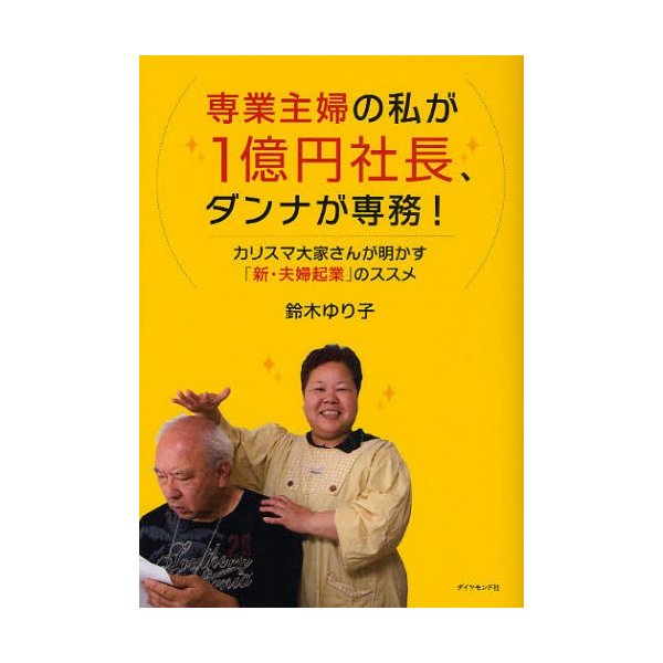 専業主婦の私が1億円社長,ダンナが専務 カリスマ大家さんが明かす 新・夫婦起業 のススメ