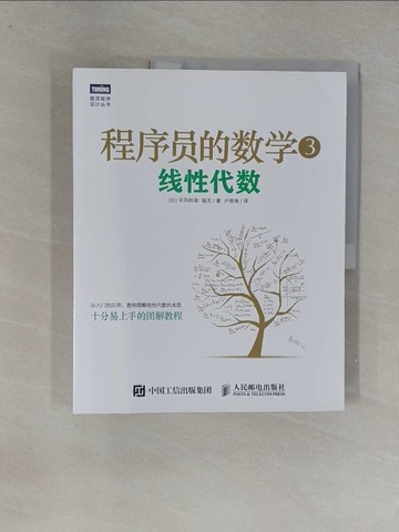 【書寶二手書T1／電腦_Y8K】程序員的數學(3)：線性代數_簡體_（日）平岡和幸, 堀玄