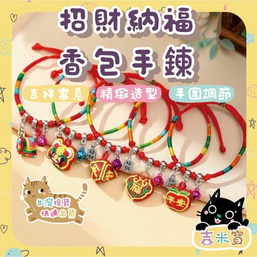 🇹🇼現貨·蝦皮隔日配🍄吉米寶🍄招財納福香包手鍊 2024龍年 福氣 送禮 平安 招財 福氣 結緣 艾草 端午節