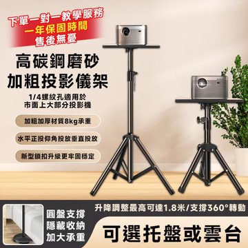 【Secaii設彩品牌店】投影機架 投影儀支架 落地投影機架 露營支架【木質/金屬托盤可選⛅️加粗加厚高度自由調節】