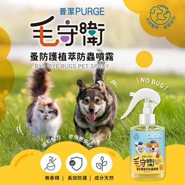 PURGE 普潔 毛守衛蚤防護植萃防蟲噴霧 300ml 防蟲 毛孩 寵物 毛小孩 外出 室內【三哥嚴選】DS027689