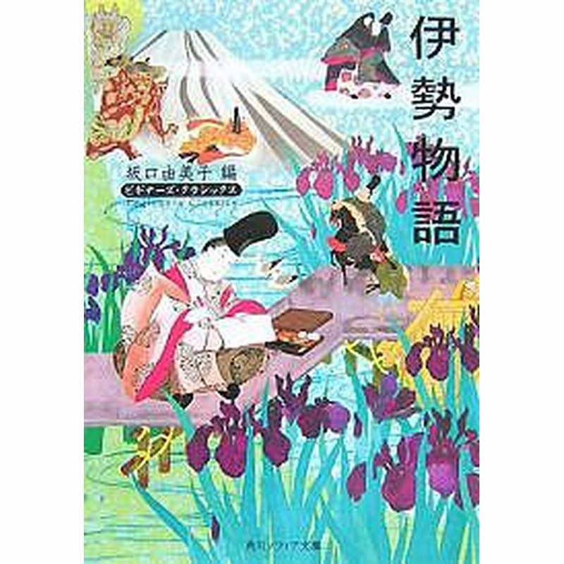 伊勢物語 坂口由美子 通販 Lineポイント最大1 0 Get Lineショッピング