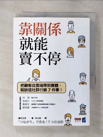 【書寶二手書T1／行銷_AZW】靠關係就能賣不停：把顧客從雲端帶到實體，就缺這社群行銷7件事！_藤村正宏