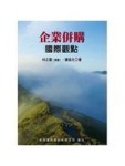 企業併購：國際觀點[二手書_良好]