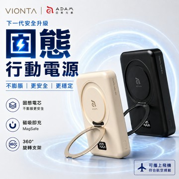 【ADAM 亞果元素】VIONTA B5 / B10 SSB 固態式 磁吸旋轉支架行動電源 (標示Wh/3C認證)