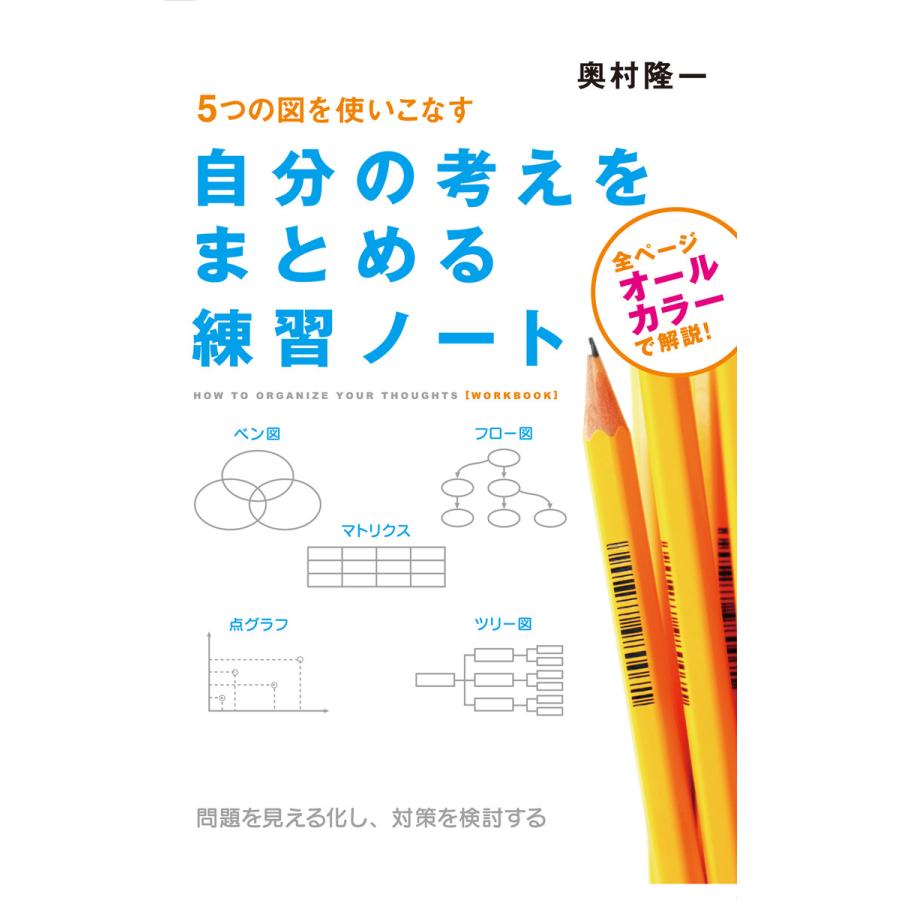 自分の考えをまとめる練習ノート 5つの図を使いこなす