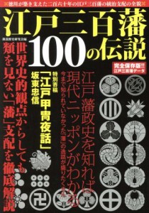  江戸三百藩１００の伝説／メディアソフト(その他)