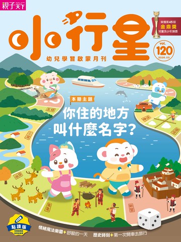 小行星幼兒誌★2026年3月號★你住的地方叫什麼名字？
