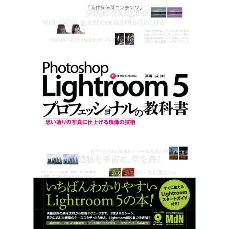 Photoshop Lightroom プロフェッショナルの教科書 思い通りの写真に仕上げる現像の技術