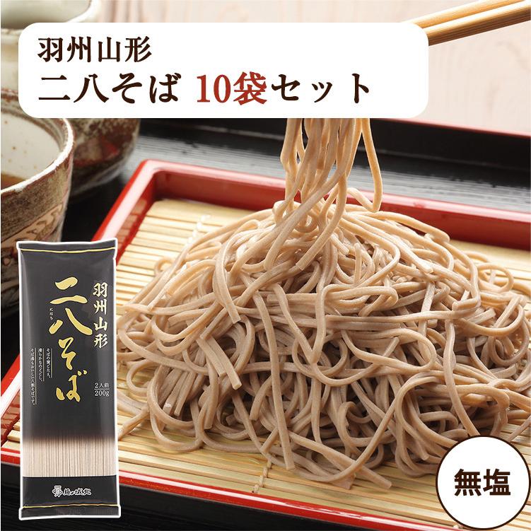 山形そば 羽州山形 二八そば 200g×10袋セット はぐろ庵 城北麺工 お歳暮 のし対応可