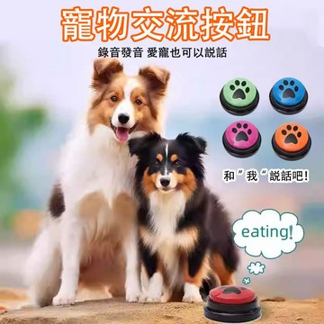 🔥隔日達+寵物之家🐱 寵物溝通按鍵盒 寵物交流 溝通玩具 寵物玩具 貓狗玩具 寵物訓練 溝通訓練 互動按鈕