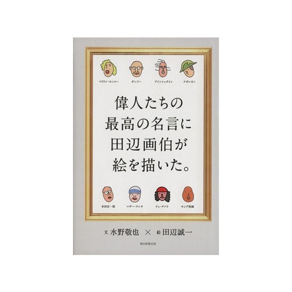 偉人たちの最高の名言に田辺画伯が絵を描いた 田辺誠一 著者 水野敬也 著者 通販 Lineポイント最大0 5 Get Lineショッピング