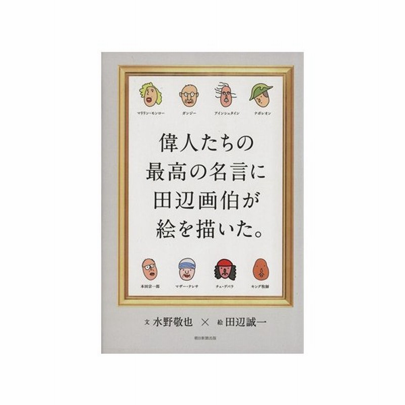 偉人たちの最高の名言に田辺画伯が絵を描いた 田辺誠一 著者 水野敬也 著者 通販 Lineポイント最大get Lineショッピング