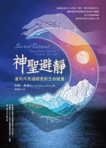 神聖避靜：運用月亮周期更新生命能量[二手書_良好]