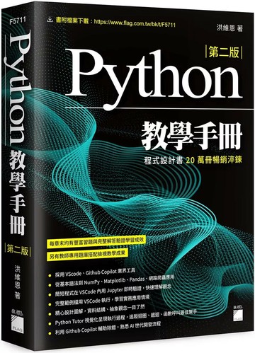 Python 教學手冊 第二版 (2版) 洪維恩 2025 旗標