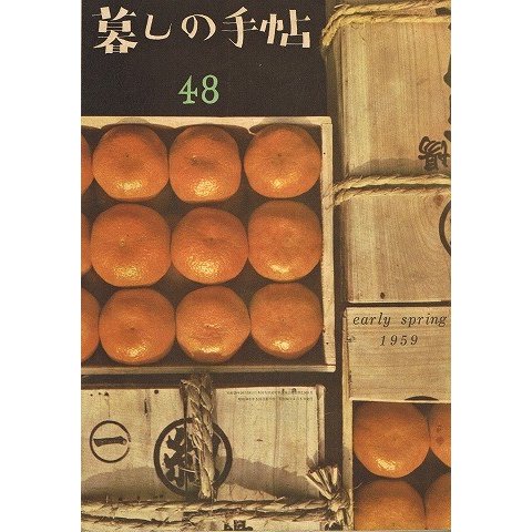 暮しの手帖第一世紀48号