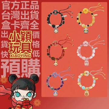 【小穎玩具】馬力全開 系列 手鏈 掛件 掛飾 盲盒 盲抽 周邊 擺件 禮物 POPMART 泡泡瑪特