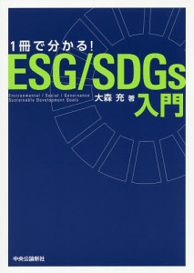 1冊で分かる ESG SDGs入門 大森充 著