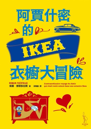 阿賈什密的IKEA衣櫥大冒險[二手書_良好]