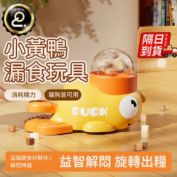 寵物喂食器 貓狗通用 寵物投食器 可水清潔 小黃鴨喂食器 寵物玩具 自動餵食器 貓咪玩具 寵物漏食碗 QJ2789