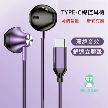 線控耳機帶麥克風Type-C 支援iPhone17/安卓/可調音量 金屬質感重低音耳機 3.5mm耳機 BECOOLER