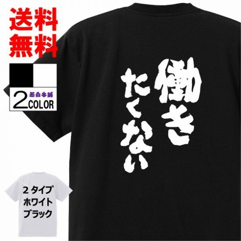 おもしろtシャツ ネタtシャツ 面白tシャツ 働きたくない 名言 メンズ レディース パロディ プレゼント お土産 子供 キッズ 高品質 半袖 通販 Lineポイント最大0 5 Get Lineショッピング