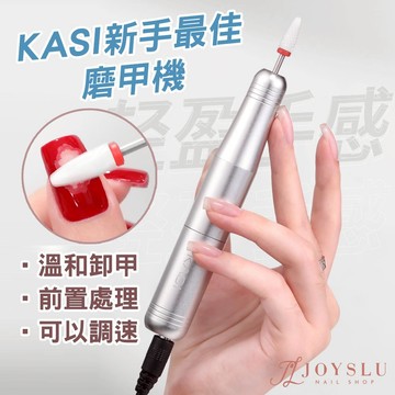 KASI 新手最佳磨甲機｜高速低噪音 溫和卸甲｜磨頭 磨甲機 卸甲 美甲 美甲工具 光療 打磨機 卸甲機
