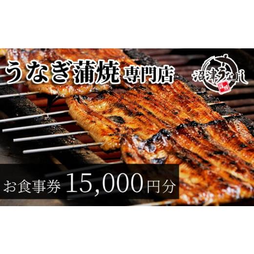 ふるさと納税 静岡県 沼津市 食事券 うなぎ 専門店  15000円 分 沼津 うなよし 蒲焼 静岡