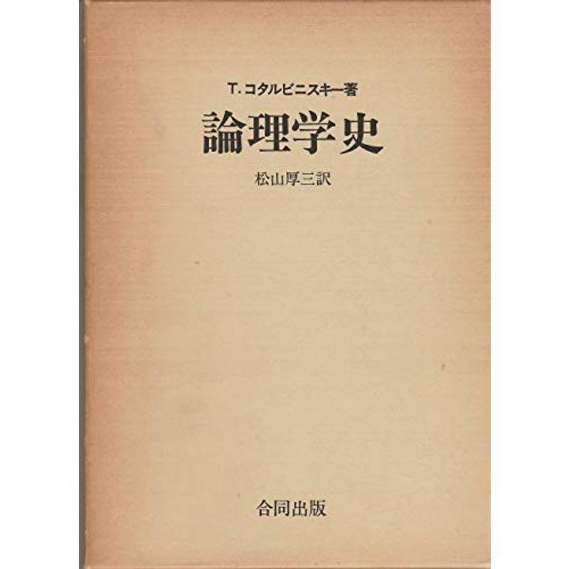 論理学史 (1971年)