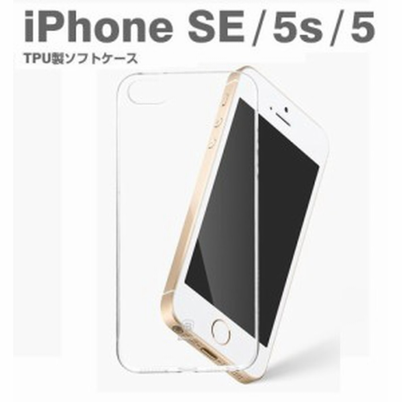 Iphone5 Iphone5s Iphoneseケース クリア Tpuケース ソフト アイフォン5s アイフォン5 透明ケース カバー おしゃれ数量限定 通販 Lineポイント最大1 0 Get Lineショッピング