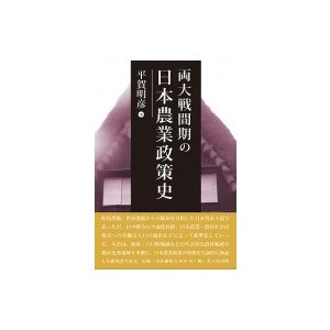 両大戦間期の日本農業政策史