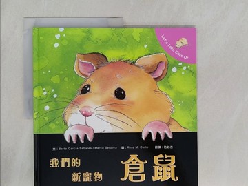 【書寶二手書T1／寵物_ZA3】我們的新寵物 倉鼠_伯塔．加西亞．薩巴特、梅爾斯．西格拉,  咕咕吉