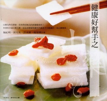 健康好幫手之山藥[二手書_普通]