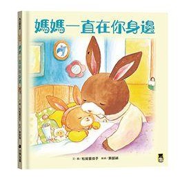 【讀書共和國】媽媽一直在你身邊