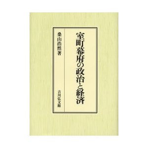 室町幕府の政治と経済   桑山浩然／著