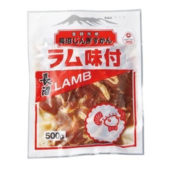 ジンギスカン　長沼ラムジンギスカン 500g　ジンギスカン用肉