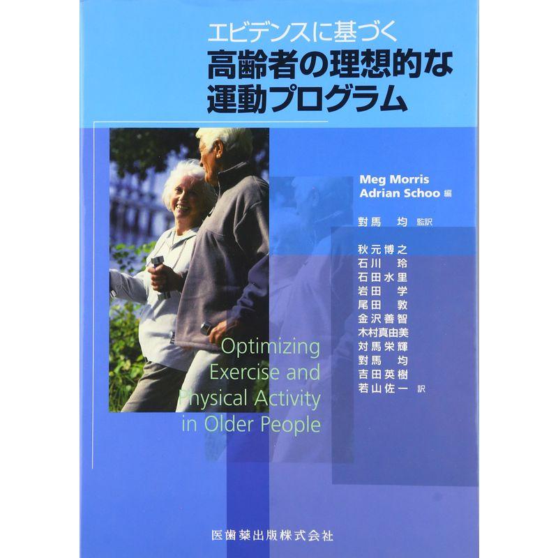 エビデンスに基づく高齢者の理想的な運動プログラム