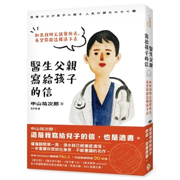 <麗文校園購>醫生父親寫給孩子的信：如果我明天就會死去，希望你能這樣活下去  ／中山祐次郎 9786267859131