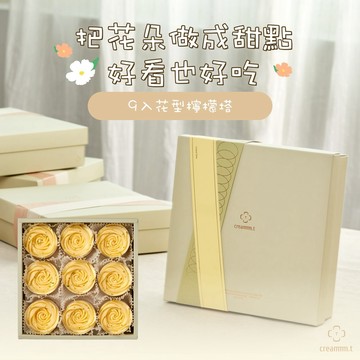 🍋送禮首選【Creammm.t 】家常檸檬塔 9 入｜花型檸檬塔原創｜節慶送禮｜3 日內出貨