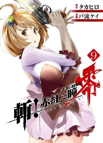 斬！赤紅之瞳 零(09)