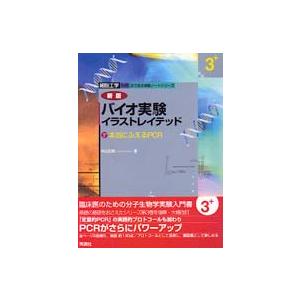 細胞工学別冊  バイオ実験イラストレイテッド〈３＋〉本当にふえるＰＣＲ （新版）