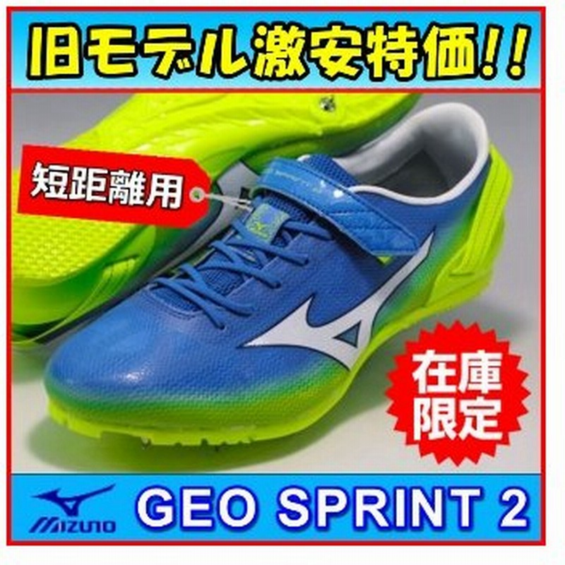 大きいサイズ限り 短距離用スパイク 激安特価 ミズノ / 陸上シューズ ジオスプリント2 / U1GA161025 通販 LINEポイント最大0.5%GET | LINEショッピング 大きいサイズ限り 短距離用スパイク 激安特価 ミズノ / 陸上シューズ ジオスプリント2 / U1GA161025 通販 LINEポイント最大0.5%GET | LINEショッピング