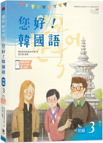 您好！韓國語 初級3：韓國專業教師群編寫教材，聽．說．讀．寫韓語力全面提升！(附韓文發音QR Code線上音檔)(二版)