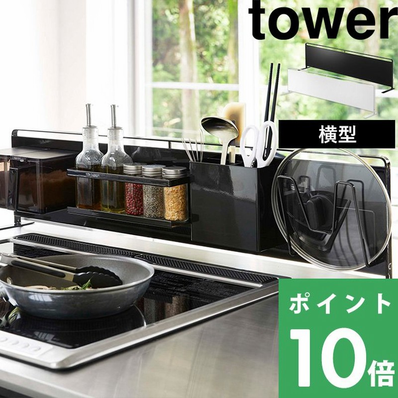 tower キッチン自立式スチールパネル タワー 横型 キッチンラック キッチンパネル キッチン 収納 サイドラック YAMAZAKI 山崎実業  5126 5127 通販 LINEポイント最大0.5%GET | LINEショッピング