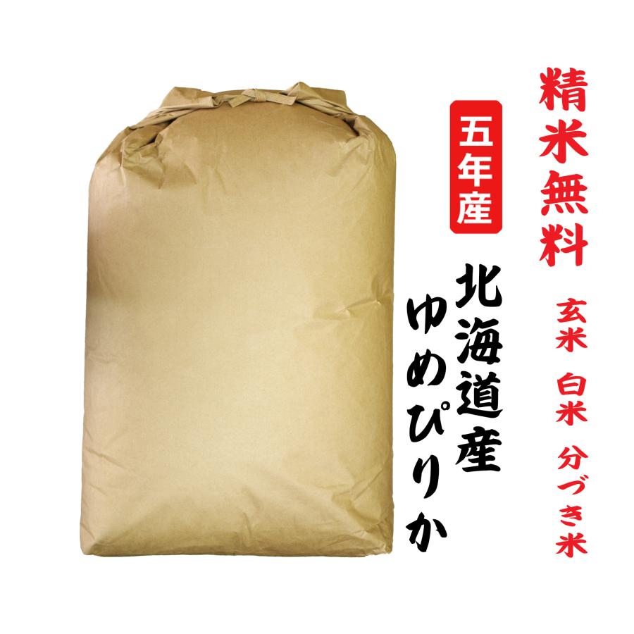 新米5年産 ゆめぴりか 北海道産 玄米30Kg 白米・７分づき・５分づき・３分づき・玄米・精米無料